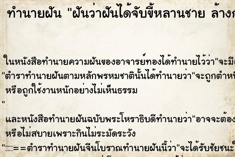 ทำนายฝันฝันว่าฝันได้จับขี้หลานชายล้างก้น ทำนายฝันทำนายฝันฝันว่าฝันได้จับขี้หลานชายล้างก้น